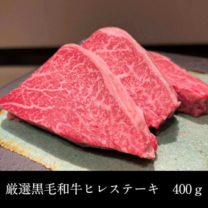 厳選黒毛和牛ヒレステーキ 400g黒毛和牛 雌牛 牛肉 ヒレ サーロイン 赤身肉 肉スライス 薄切り 厚切り 霜降りステーキ しゃぶしゃぶ すき焼き ハンバーグ カレー高級 特別 厳選 美味しいギフト プレゼント 贈答用 送料無料