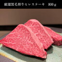 厳選黒毛和牛ヒレステーキ 800g黒毛和牛 雌牛 牛肉 ヒレ サーロイン 赤身肉 肉スライス 薄切り 厚切り 霜降りステーキ しゃぶしゃぶ すき焼き ハンバーグ カレー高級 特別 厳選 美味しいギフト プレゼント 贈答用 送料無料