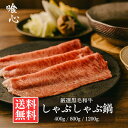 【送料無料】お中元ギフトに最適!厳選黒毛和牛しゃぶしゃぶ サーロイン400g/800g/1200g黒毛和牛 雌牛 牛肉 サーロイン 肉スライス 薄切り 霜降りしゃぶしゃぶ すき焼き ハンバーグ カレー高級 特別 厳選 美味しいギフト プレゼント 贈答用
