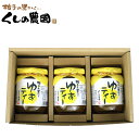 ゆずティー3本セット【送料無料】櫛野農園のこだわりが詰まったギフトセット