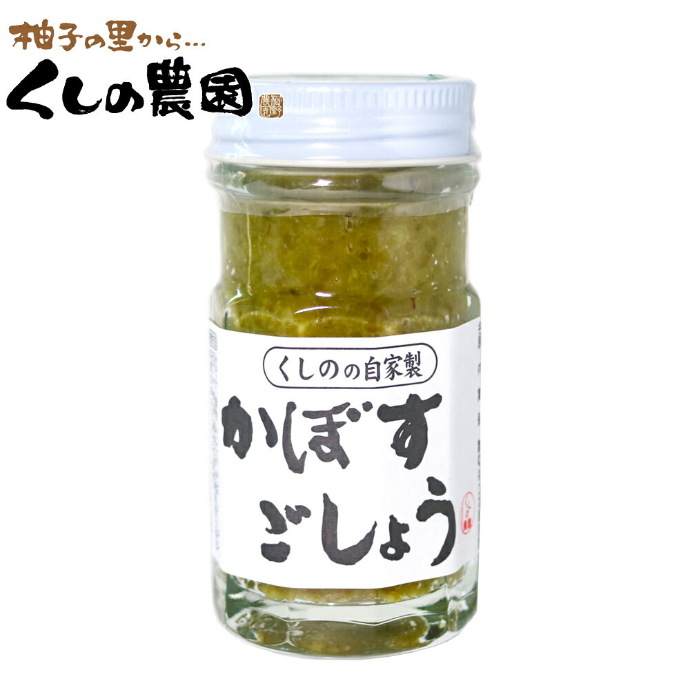 【商品詳細】 ■容量：50g ■原材料：青とうがらし・かぼす皮・食塩 ■賞味期限：8ヶ月 ■保存方法：高温多湿、直射日光を避けて常温保存。開封後は要冷蔵 ※在庫により製造年月日は異なりますので、詳細につきましては、お気軽にお問合せください。