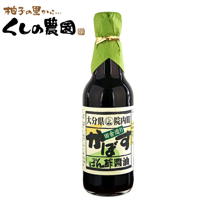 【商品詳細】 ■容量：360ml ■原材料：しょうゆ（大豆・小麦を含む、国内製造）・醸造酢・かぼす果汁・米醸造調味料・砂糖・かつお節エキス・昆布エキス・酵母エキス ■賞味期限：8ヶ月 ■保存方法：高温多湿・直射日光を避けて保存 ※在庫により製造年月日は異なりますので、詳細につきましては、お気軽にお問合せください。