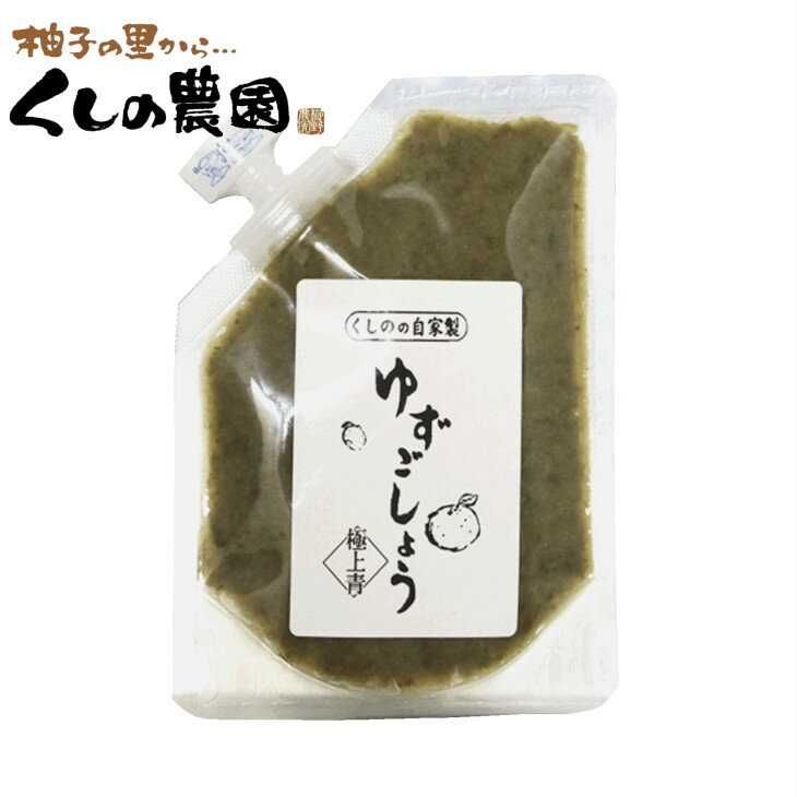 【送料無料】ゆずごしょう極上（青）100gくしのの自家製 大分県産 柚子胡椒 ゆずこしょう 柚子こしょう ゆず胡椒 パック 櫛野農園 くしの農園 国産 九州産 大分県産 無添加