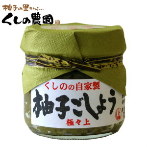 柚子ごしょう 極々上 70g 【くしのの自家製/大分県産/柚子胡椒/ゆずこしょう/柚子こしょう/ゆず胡椒/櫛野農園/くしの農園】
