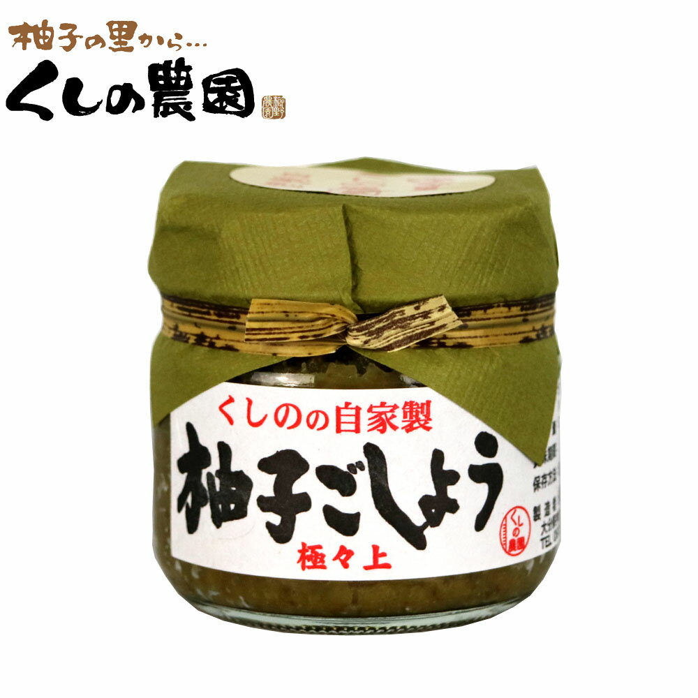 柚子ごしょう　極々上　70g 【くしのの自家製/大分県産/柚子胡椒/ゆずこしょう/柚子こしょう/ゆず胡椒/櫛野農園/くしの農園】