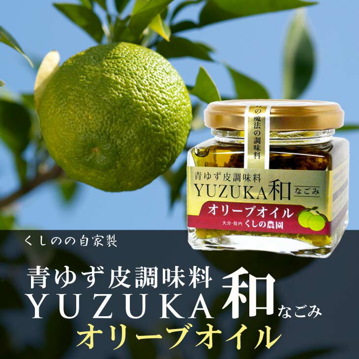 ゆずか和（なごみ）オリーブオイル　【くしのの自家製/大分県産/柚子/ゆず/柚子皮/ゆず皮/オリーブオイル/櫛野農園/くしの農園】