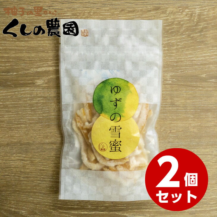 楽天櫛野農園【送料無料】ゆずの雪蜜　70g×2個セット【ゆうパケット】