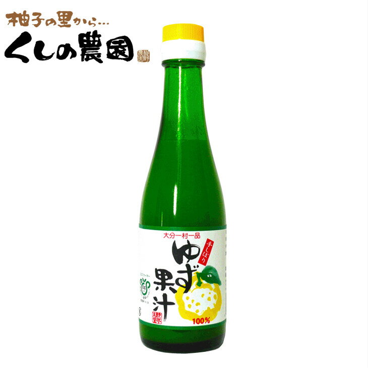 ゆず果汁200ml　【大分一村一品/手し