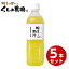 ゆず果汁500ml×5本【送料無料】収穫したゆずを丸ごと搾った100%ストレート果汁そのままお料理やドレッシングやたれ、カクテル、焼酎、などのお飲物にもお使いいただけます