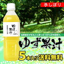 ゆず果汁500ml×5本【送料無料】櫛野農園...