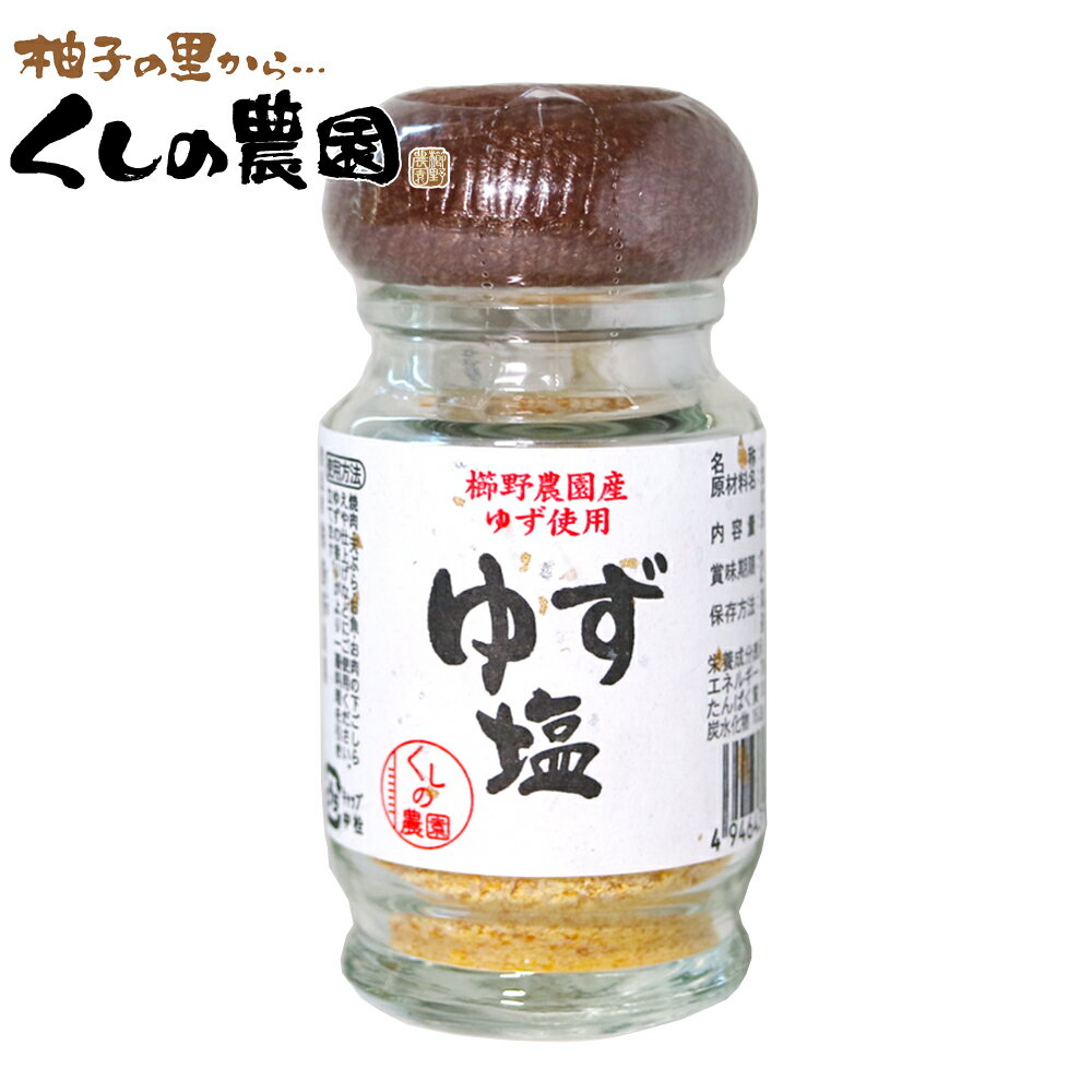 ゆず塩　【櫛野農園産ゆず使用/大分県産/柚子塩/くしの農園】のサムネイル
