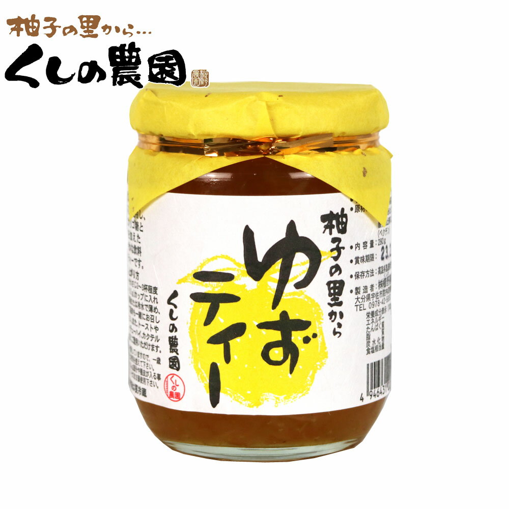 ゆずティー（280g）　【柚子の里から/大分県産/柚子茶/ゆず茶/櫛野農園/くしの農園】