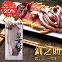 【1日限定クーポンで20%OFF!】北海道 釧路 釧之助 真いか一夜干し 2枚入 (1袋) イカ 烏賊 干物 せんのすけ ご当地 お土産 お取り寄せ プレゼント...