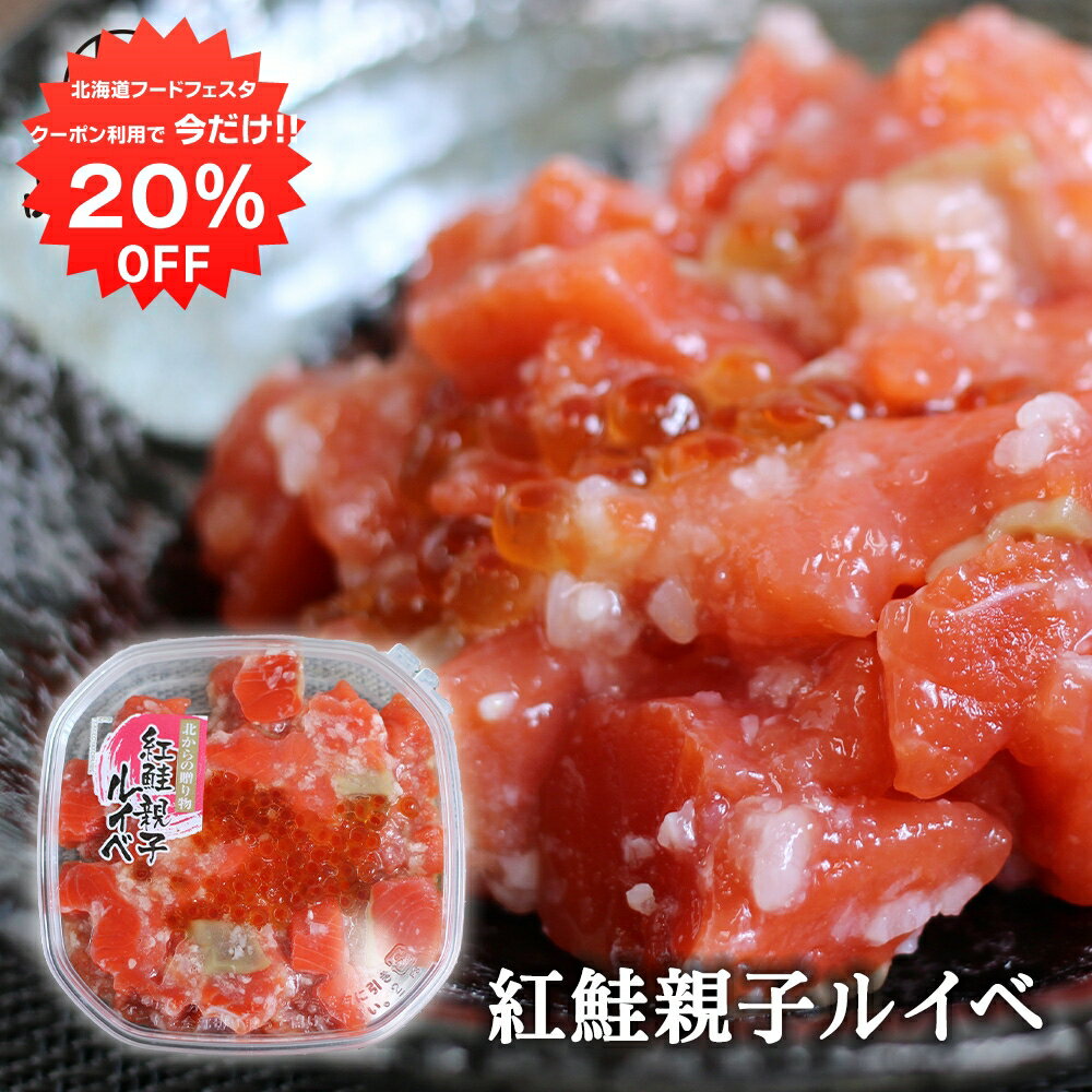 紅鮭 楽天スーパーSALE 10%OFF 紅鮭親子ルイベ 180g （1個） 北海道 鮭ルイベ さけ サケ しゃけ シャケ いくら イクラ 誉食品 ご当地 お土産 お取り寄せ プレゼント ギフト 贈答 御歳暮 お歳暮 お中元