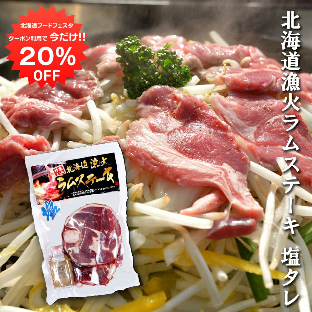【12/1限定20%OFFクーポン配布中！】北海道漁火ラムステーキ塩タレ240g（1個） ジンギスカン ラム 羊肉 タレ付き 塩だれ じんぎすかん 成吉思汗 焼肉 冷凍 ご当地 お土産 お取り寄せ プレゼント ギフト 贈答 御中元 お中元 御歳暮 お歳暮