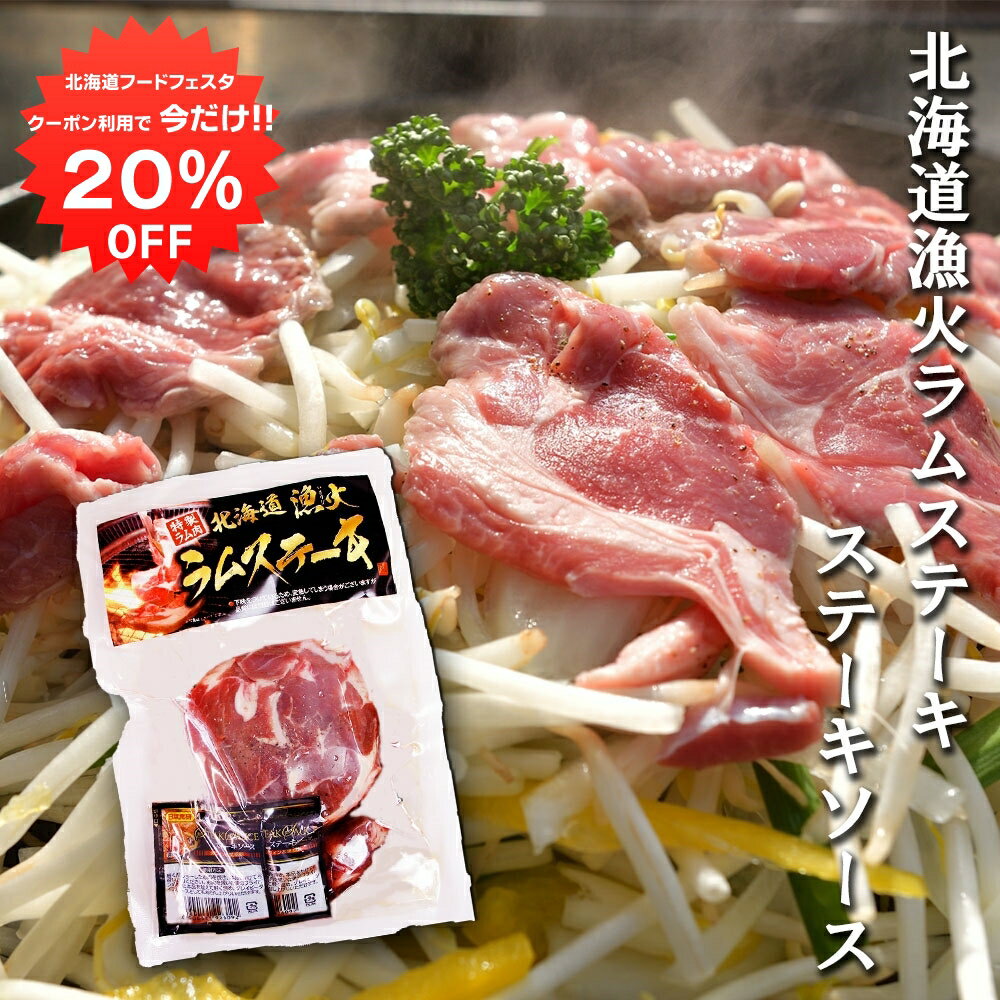 【12/1限定20%OFFクーポン配布中！】北海道漁火ラムステーキステーキソース240g （1個） ジンギスカン ラム 羊肉 タレ付き ステーキソース じんぎすかん 成吉思汗 焼肉 冷凍 ご当地 お土産 お取り寄せ プレゼント ギフト 贈答 御中元 お中元 御歳暮 お歳暮