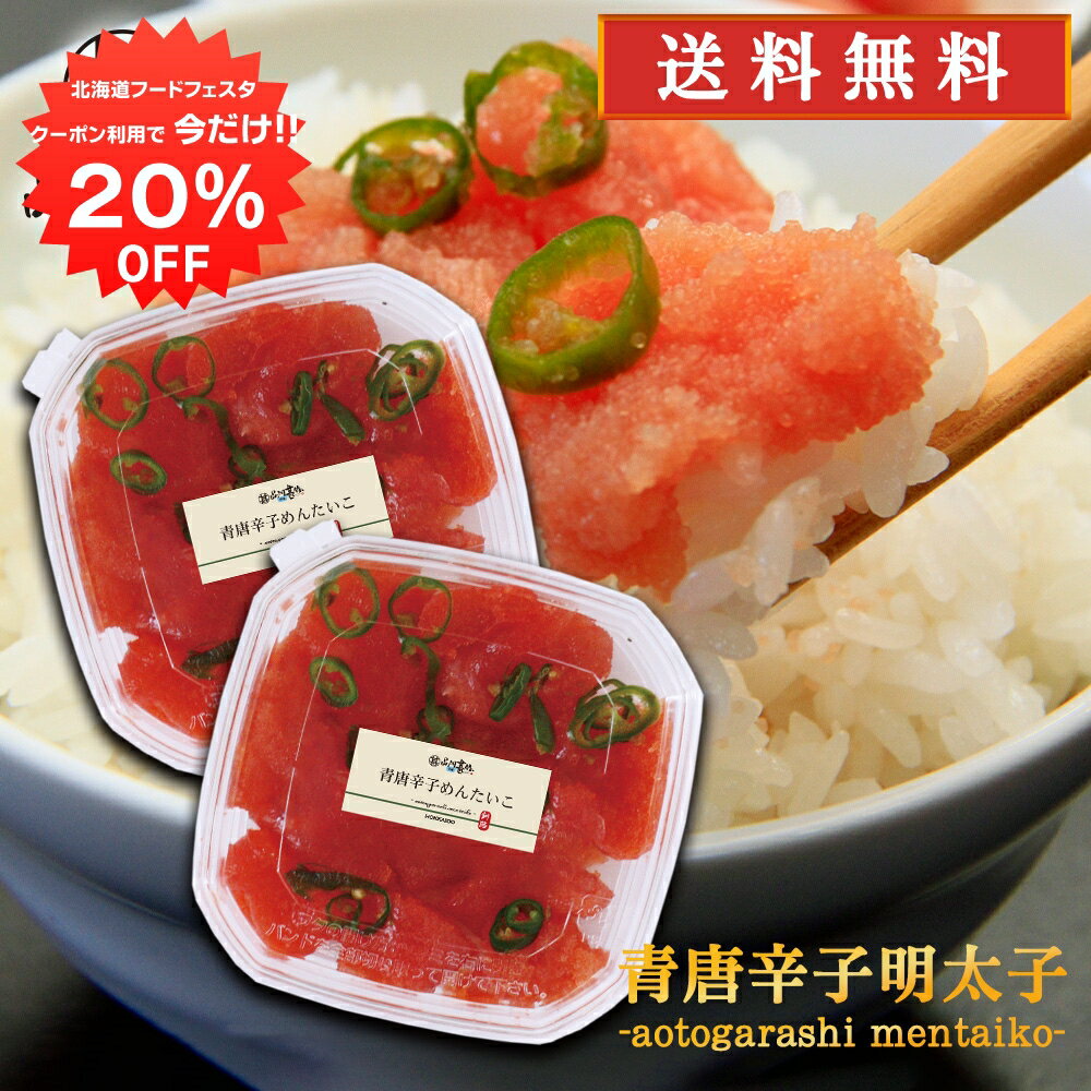【1日限定20％OFFクーポン配布中！】青唐辛子明太子（切れ子）250g （2個セット） 送料無料 あおとうがらし めんたいこ 北海道産 ご当地 お土産 お取り寄せ プレゼント ギフト 贈答 御中元 お中元 御歳暮 お歳暮
