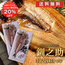 【1日限定クーポンで20%OFF!】北海道 釧路 釧之助 特大 真ほっけ一夜干し (2枚セット) 送料無料 ホッケ 法華 干物 せんのすけ 2尾セット ご当地 ...