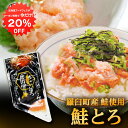 【1日限定クーポンで20%OFF!】北海道 鮭とろ 100g (1個) ◎ 鮭トロ さけトロ サケトロ さけとろ 海鮮丼 手巻き寿司 北海道産 羅臼 雄鮭 ご当地 お土産 お取り寄せ プレゼント ギフト 贈答 御中元 お中元 御歳暮 お歳暮