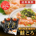 【1日限定クーポンで20%OFF!】北海道 鮭とろ 100g (3個セット) ◎ 送料無料 鮭トロ さけトロ サケトロ さけとろ 海鮮丼 手巻き寿司 北海道産 羅臼 雄鮭 ご当地 お土産 お取り寄せ プレゼント ギフト 贈答 御中元 お中元 御歳暮 お歳暮