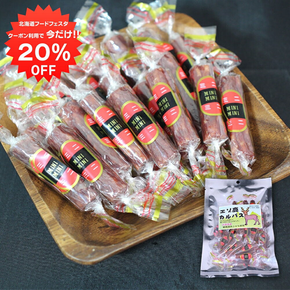 楽天スーパーSALE 10%OFF 北海道 エゾ鹿カルパス 55g 1袋 エゾ鹿 蝦夷鹿 えぞしか 鹿肉 シカ肉 珍味 おつまみ 肴 家飲み 3個セット ご当地 お土産 お取り寄せ プレゼント ギフト 贈答 御歳暮 …