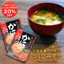 【1日限定クーポン利用で20%OFF】贅沢旨味だし かにみそ汁 5食入り (2袋セット) 北海道 蟹 カニ かに 味噌汁 みそしる インスタント お手軽 本格的 出汁 ダシ ご当地 お土産 お取り寄せ プレゼント ギフト 贈答 御中元 お中元 御歳暮 お歳暮