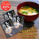 【1日限定クーポン利用で20%OFF】贅沢旨味だし しじみみそ汁 5食入り (3袋セット) 北海道 しじみ シジミ 蜆 味噌汁 みそしる インスタント お手軽 本格的 出汁 ダシ ご当地 お土産 お取り寄せ プレゼント ギフト 贈答 御中元 お中元 御歳暮 お歳暮