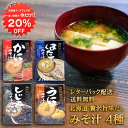 【1日限定クーポン利用で20%OFF】贅沢旨味だし みそ汁 4袋セット(4種×各1袋)1袋5食入り送料無料 レターパック配送 北海道 海鮮味噌汁 インスタント お手軽 ご当地 お土産 お取り寄せ プレゼント ギフト 贈答 御中元 お中元 御歳暮 お歳暮