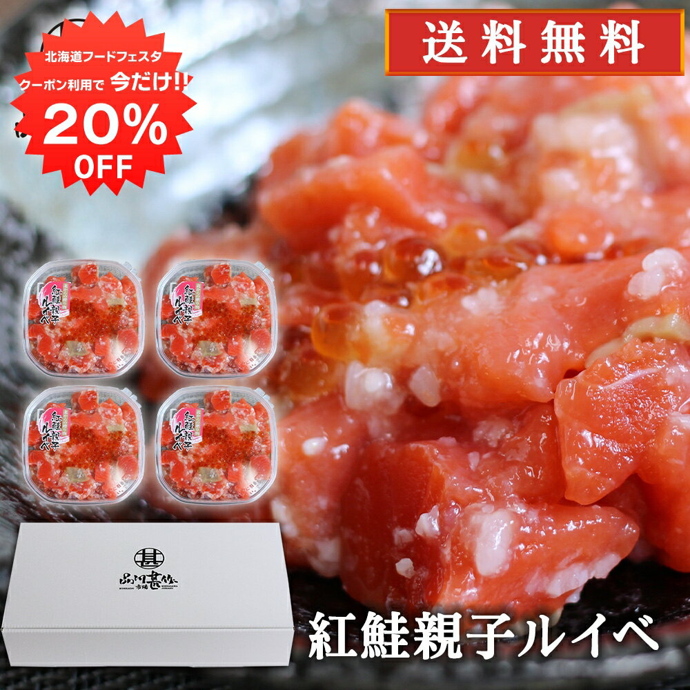 紅鮭 【1日限定20%OFFクーポン配布中！】紅鮭親子ルイベ 180g （4個セット） 送料無料 北海道 鮭ルイベ さけ サケ しゃけ シャケ いくら イクラ 誉食品 ご当地 お土産 お取り寄せ プレゼント ギフト 贈答 御中元 お中元 母の日 父の日