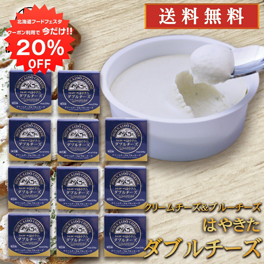 【1日限定クーポンで20%OFF！】はやきた ダブルチーズ 120g （10個セット） ◎ 北海道 安平町 夢民舎 ご当地 お土産 お取り寄せ プレゼント ギフト 贈答 御中元 お中元 御歳暮 お歳暮