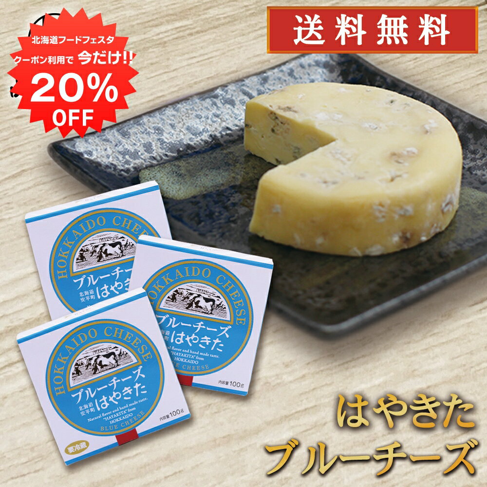 【12/1限定20%OFFクーポン配布中！】はやきた ブルーチーズ 100g （3個セット） ◎ 北 ...