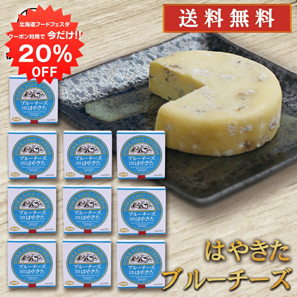 【12/1限定20%OFFクーポン配布中！】はやきた ブルーチーズ 100g （10個セット） ◎  ...