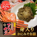 【1日限定20%OFFクーポン配布中！】かに身入かにみそ90g 缶詰 ×1個 蟹味噌 カニミソ 蟹見入り お取り寄せグルメ 肴 おつまみ 北海道 海鮮珍味 プレゼント ギフト 贈答 お返し 贈答品 お歳暮 御歳暮 敬老の日