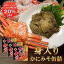 カニミソ 【1日限定全品20％OFFクーポン！】かに身入かにみそ90g 缶詰 （3個セット） 蟹味噌 カニミソ 蟹見入りグルメ 肴 おつまみ 北海道 海鮮珍味 ご当地 お土産 お取り寄せ プレゼント ギフト 贈答 御中元 お中元 母の日 父の日