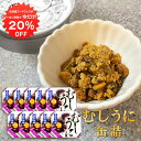 【1日限定クーポンで20%OFF!】むしうに 60g 缶詰 (10個セット) 蒸し雲丹 ウニ 肴 おつまみ 北海道 海鮮珍味 函館竹田 ご当地 お土産 お取り寄せ プレゼント ギフト 贈答 御中元 お中元 御歳暮 お歳暮