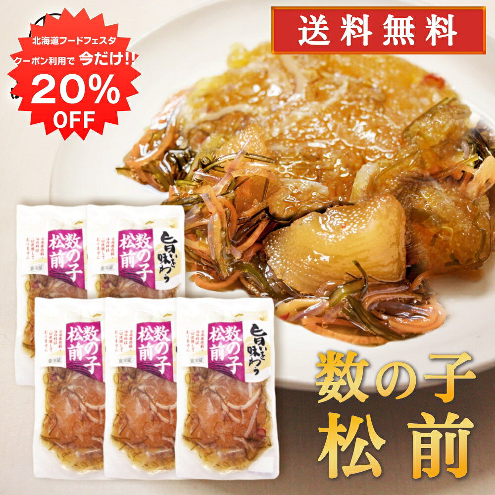 【1日限定全品20%OFFクーポン！】旨いを味わう 数の子松前140g （5個セット） 送料無料 合成着色料 保存料 未使用 松前漬け 北海道 かずのこ カズノコ 昆布 こんぶ ご当地 お土産 お取り寄せ プレゼント ギフト 贈答 御中元 お中元 御歳暮 お歳暮
