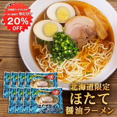 海鮮グルメ北海道 品川甚作市場 【20%OFFクーポン 1日限定!】ほたて醤油ラーメン (8袋セット) 乾麺 らーめん 北海道産小麦 ホタテ 帆立 しょうゆ 正油 インスタント麺 袋麺 ご当地 お土産 お取り寄せ プレゼント ギフト 贈答 御歳暮 お歳暮 お中元
