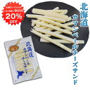 【1日限定クーポンで20%OFF!】北海道カマンベールチーズサンド (1袋) ◎ 十勝産 珍味 ちーず ナチュラルチーズ プロセスチーズ おつまみ 肴 ご当地 ...