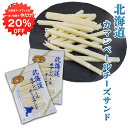 【1日限定クーポンで20%OFF!】北海道カマンベールチーズサンド(2袋セット) ◎ 十勝産 珍味 ちーず ナチュラルチーズ プロセスチーズ おつまみ 肴 ご当...