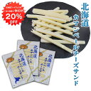 【1日限定クーポンで20%OFF!】北海道カマンベールチーズサンド(3袋セット) ◎ 十勝産 珍味 ちーず ナチュラルチーズ プロセスチーズ おつまみ 肴 ご当...