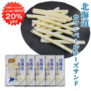 【1日限定クーポンで20%OFF!】北海道カマンベールチーズサンド(5袋セット) ◎ 十勝産 珍味 ちーず ナチュラルチーズ プロセスチーズ おつまみ 肴 ご当...