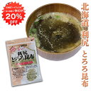 【1日限定クーポン利用で20%OFF】利尻とろろ昆布 60g (1袋) ◎ 北海道産 無添加 食物繊維たっぷり カルシウム ご当地 お土産 お取り寄せ プレゼント ギフト 贈答 御中元 お中元 御歳暮 お歳暮