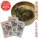 【1日限定クーポン利用で20%OFF】利尻とろろ昆布 60g(3袋セット) ◎ 北海道産 無添加 食物繊維たっぷり カルシウム ご当地 お土産 お取り寄せ プレゼント ギフト 贈答 御中元 お中元 御歳暮 お歳暮