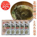 【1日限定クーポン利用で20%OFF】利尻とろろ昆布 60g(5袋セット) ◎ 北海道産 無添加 食物繊維たっぷり カルシウム ご当地 お土産 お取り寄せ プレゼント ギフト 贈答 御中元 お中元 御歳暮 お歳暮