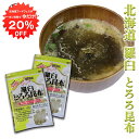 【1日限定クーポン利用で20%OFF】羅臼とろろ昆布 60g(2袋セット) 北海道産 無添加 食物繊維たっぷり カルシウム ご当地 お土産 お取り寄せ プレゼント ギフト 贈答 御中元 お中元 御歳暮 お歳暮