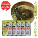【1日限定クーポン利用で20%OFF】羅臼とろろ昆布 60g(5袋セット) 北海道産 無添加 食物繊維たっぷり カルシウム ご当地 お土産 お取り寄せ プレゼント ギフト 贈答 御中元 お中元 御歳暮 お歳暮