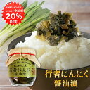 【1日限定クーポンで20%OFF!】行者にんにく醤油漬 150g (1個) 瓶詰 北海道産 行者ニンニク しょうゆ漬 ごはんのおかず おつまみ 肴 ご当地 お土産 お取り寄せ プレゼント ギフト 贈答 御中元 お中元 御歳暮 お歳暮