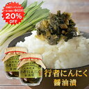 【1日限定クーポンで20%OFF!】行者にんにく醤油漬 150g (2個セット) 瓶詰 北海道産 行者ニンニク しょうゆ漬 ごはんのおかず おつまみ 肴 ご当地 お土産 お取り寄せ プレゼント ギフト 贈答 御中元 お中元 御歳暮 お歳暮