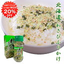 【1日限定クーポンで20%OFF!】わさびふりかけ85g (1個) ワサビ 山葵 フリカケ ボトル 辛味 北海道グルメ ツン辛 ご当地 お土産 お取り寄せ プレゼント ギフト 贈答 御中元 お中元 御歳暮 お歳暮