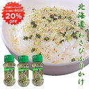 【1日限定クーポンで20%OFF!】わさびふりかけ85g (3個セット) ワサビ 山葵 フリカケ ボトル 辛味 北海道グルメ ツン辛 ご当地 お土産 お取り寄せ プレゼント ギフト 贈答 御中元 お中元 御歳暮 お歳暮